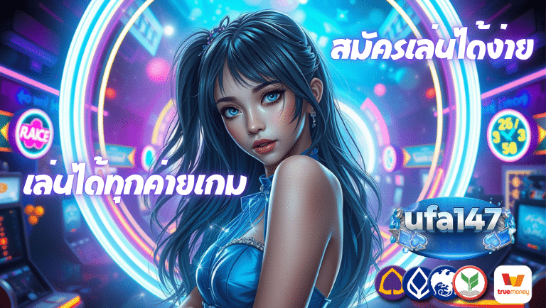 ufa147 สมัครเล่นได้ง่าย เล่นได้ทุกค่ายเกม